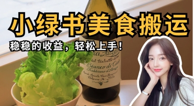 微信小绿书美食搬运，稳稳的收益，轻松上手_就是爱分享