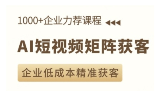 AI短视频矩阵获客实操课，企业低成本精准获客_就是爱分享