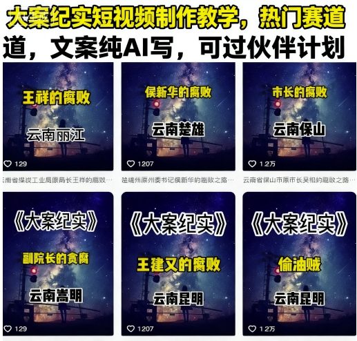 大案纪实短视频制作教学，热门赛道，文案纯AI写，可过伙伴计划_就是爱分享