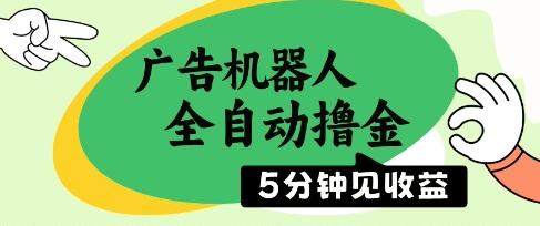 广告机器人全自动撸金，5分钟见收益，无需人工，单机日入5张+【揭秘】_就是爱分享