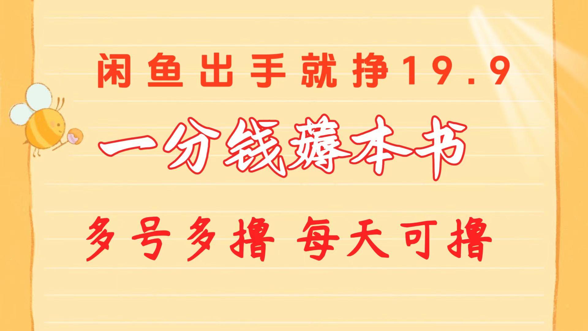 一分钱薅本书 闲鱼出售9.9-19.9不等 多号多撸  新手小白轻松上手_就是爱分享