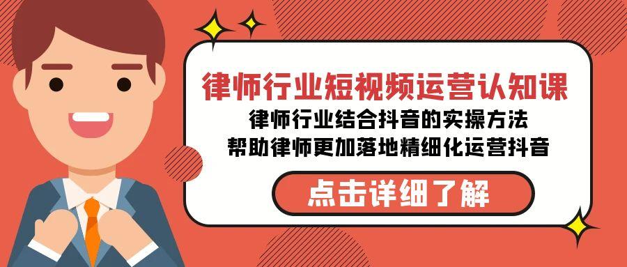 律师行业-短视频运营认知课，律师行业结合抖音的实战方法_就是爱分享