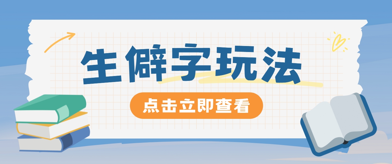 抖音小红书生僻字玩法，单条视频涨粉3000+，操作简单，手把手教你_就是爱分享