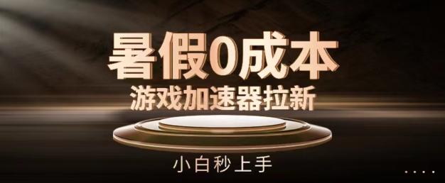 暑假0成本游戏加速器拉新，小白秒上手，无需投资【揭秘】_就是爱分享