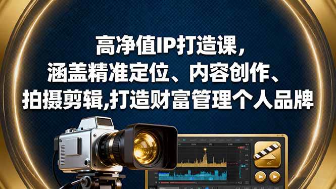 （16368期）高净值IP打造课，涵盖精准定位、内容创作、拍摄剪辑,打造财富管理个人品牌_就是爱分享