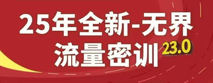 25年全新无界流量密训23.0，淘系精品系列课_就是爱分享