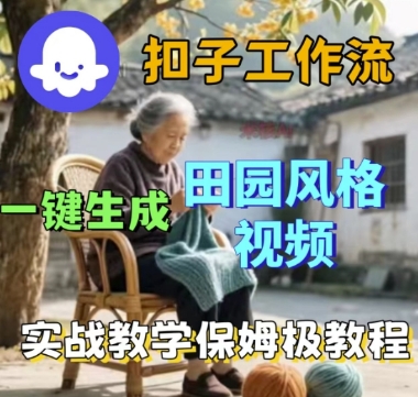 coze扣子工作流一键生成田园风格视频，实战教学保姆级教程_就是爱分享
