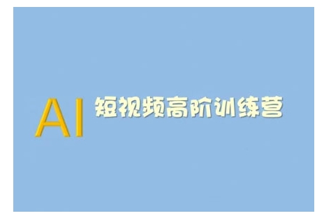 AI短视频系统训练营(2025版)掌握短视频变现的多种方式，结合AI技术提升创作效率_就是爱分享