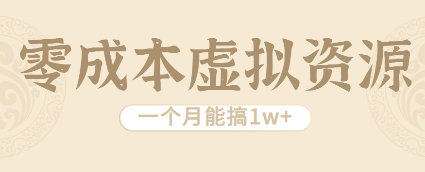 相当暴利的虚拟资源项目，无需成本一个月能搞1w+_就是爱分享