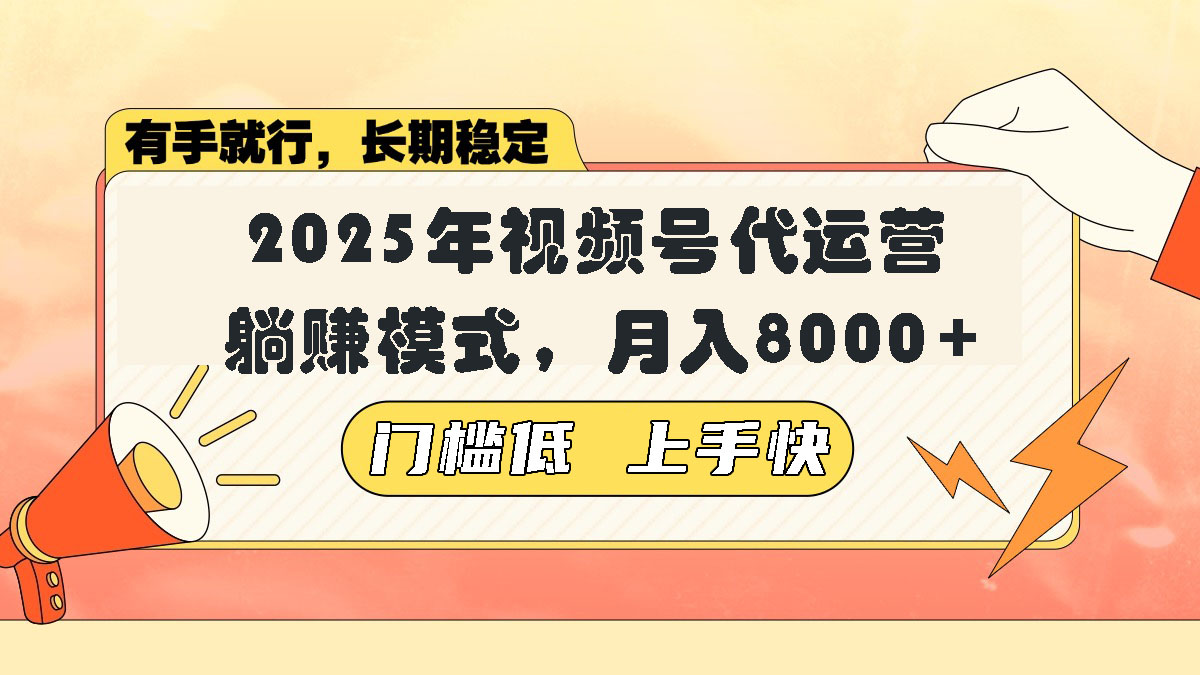 视频号带货代运营，躺赚模式，小白单月轻松变现8000+_就是爱分享
