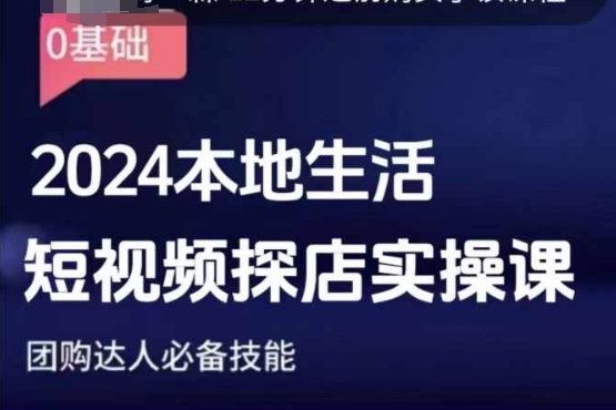 团购达人短视频课程，2024本地生活短视频探店实操课，团购达人必备技能_就是爱分享