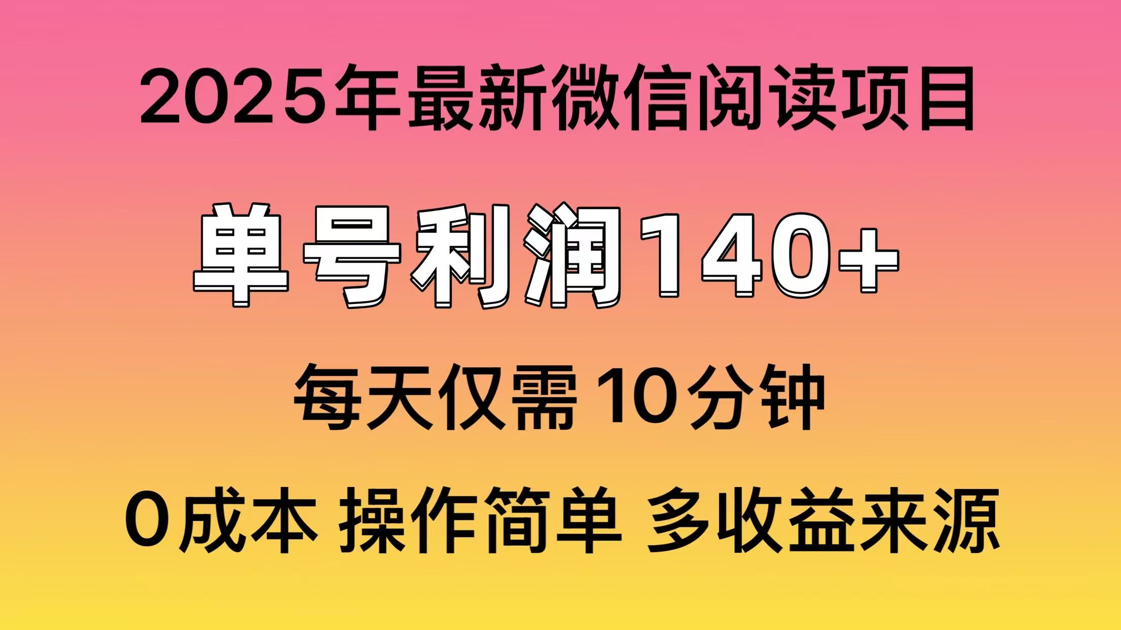 微信阅读2025年最新玩法，单号收益140＋，可批量放大！_就是爱分享