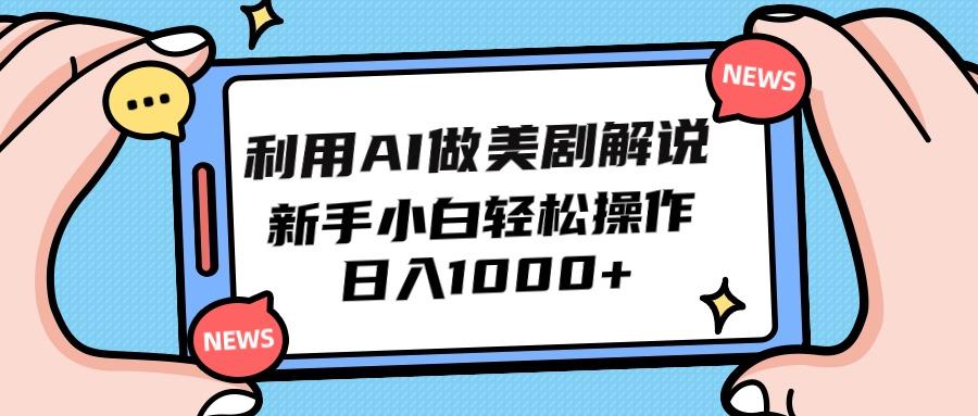 (9895期)利用AI做美剧解说，新手小白也能操作，日入1000+_就是爱分享