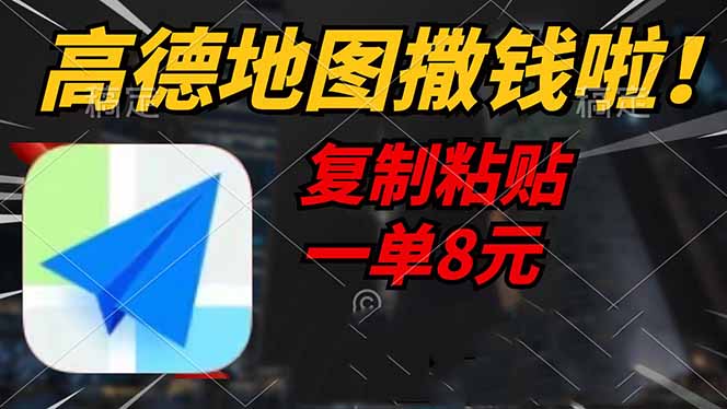 高德地图撒钱啦，复制粘贴一单8元，一单2分钟，轻松变现_就是爱分享