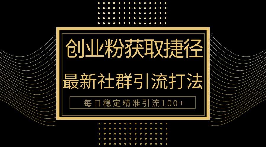 创业粉捷径！最新被动引流方法大揭秘，实现每日100+精准引流_就是爱分享