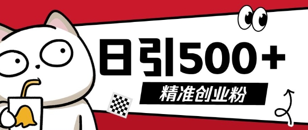 最新抖音引流创业粉，几分钟一个视频，非常暴力，小白直接可上手操作【揭秘】_就是爱分享