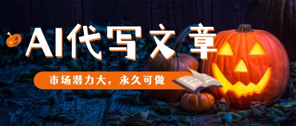 AI代写文章，市场潜力大，永久可做_就是爱分享