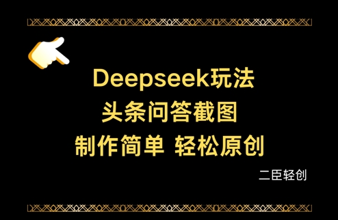 Deepseek头条问答截图，制作简单，轻松原创_就是爱分享