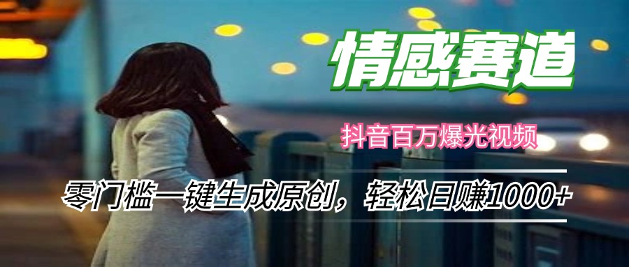 情感小众赛道，零门槛一键生成原创，轻松日赚1000+_就是爱分享