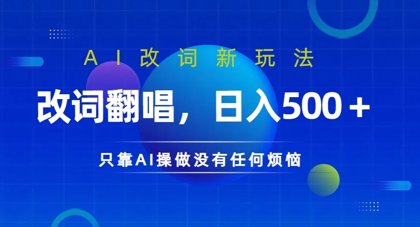 AI改词新玩法，改词翻唱，日入几张，只靠AI操做没有任何烦恼【揭秘】_就是爱分享