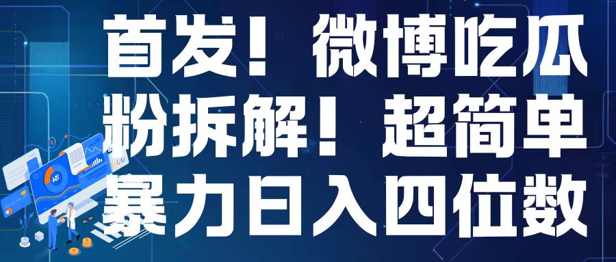 首发！微博吃瓜粉引流变现拆解，日入四位数轻轻松松【揭秘】_就是爱分享