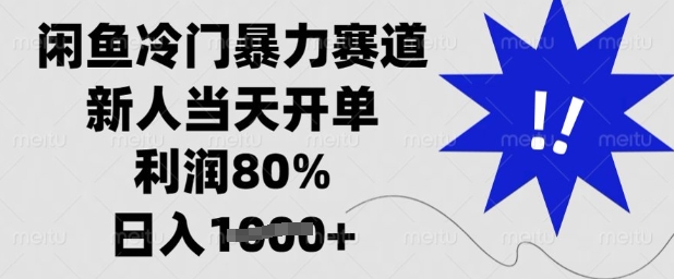 闲鱼冷门暴力赛道，新人当天开单，利润80%，日入多张【揭秘】_就是爱分享