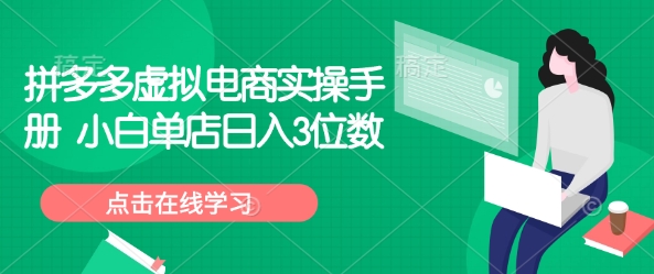 拼多多虚拟电商实操手册 小白单店日入3位数_就是爱分享