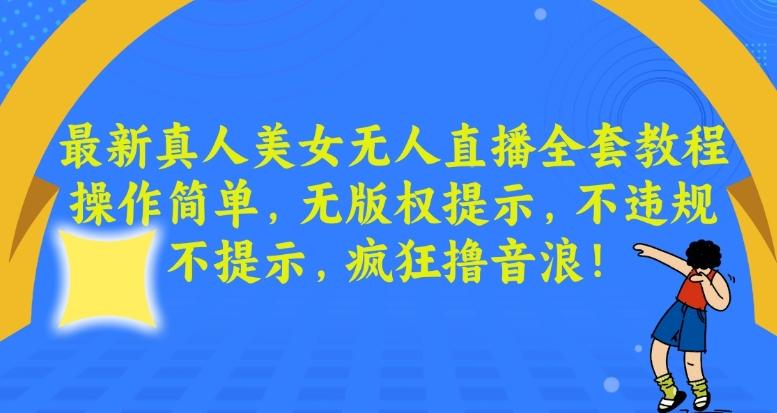 最新真人美女无人直播全套教程，操作简单，无版权提示，不违规，不提示，疯狂撸音浪【揭秘】_就是爱分享