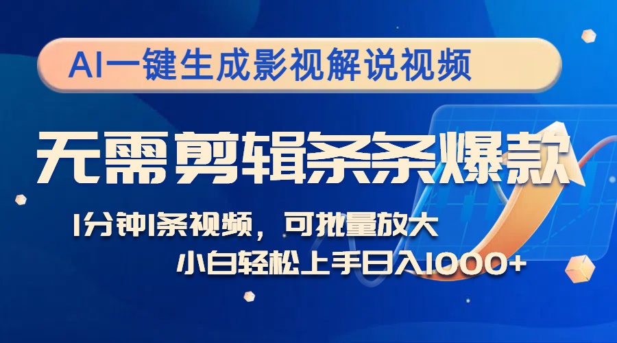 AI一键生成影视解说视频，无需剪辑1分钟1条，条条爆款，多平台变现日入…_就是爱分享