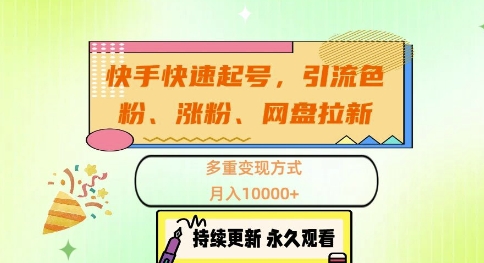 快手快速起号，引流s粉、涨粉、网盘拉新多重变现方式，月入1w【揭秘】_就是爱分享