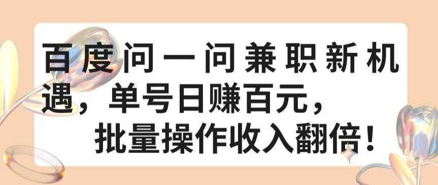 百度问一问兼职新机遇，单号日赚百元，批量操作收入翻倍【揭秘】_就是爱分享