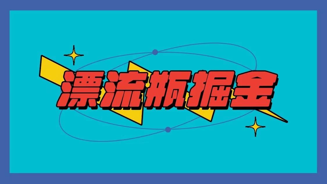 漂流瓶掘金项目，单手机单小时10-20元，多手机做多收益_就是爱分享