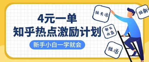 知乎热点激励计划，4元一单，拉新，拉失活，拉活，统统有收益，小白一学就会_就是爱分享
