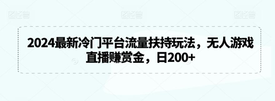 2024最新冷门平台流量扶持玩法，无人游戏直播赚赏金，日200+【揭秘】_就是爱分享