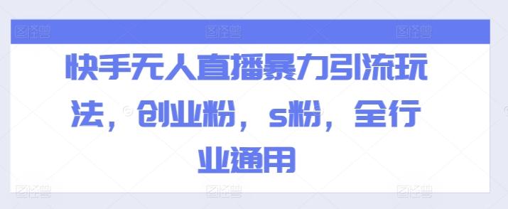 快手无人直播暴力引流玩法，创业粉，s粉，全行业通用_就是爱分享