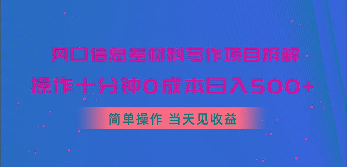风口信息差材料写作项目拆解，操作十分钟0成本日入500+，简单操作当天…_就是爱分享