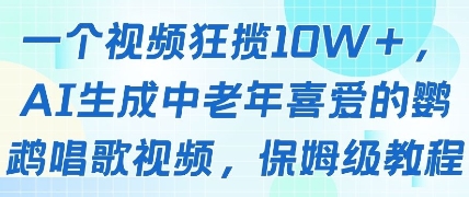 一个视频狂揽10W+点赞，AI生成中老年喜爱的鹦鹉唱歌视频，保姆级教程，轻松挣取创作者分成_就是爱分享