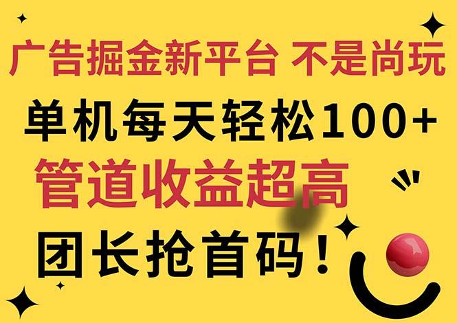 广告掘金新平台，不是尚玩！有空刷刷，每天轻松100+，团长抢首码_就是爱分享