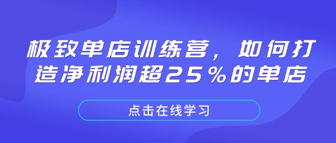 极致单店训练营，如何打造净利润超25%的单店_就是爱分享