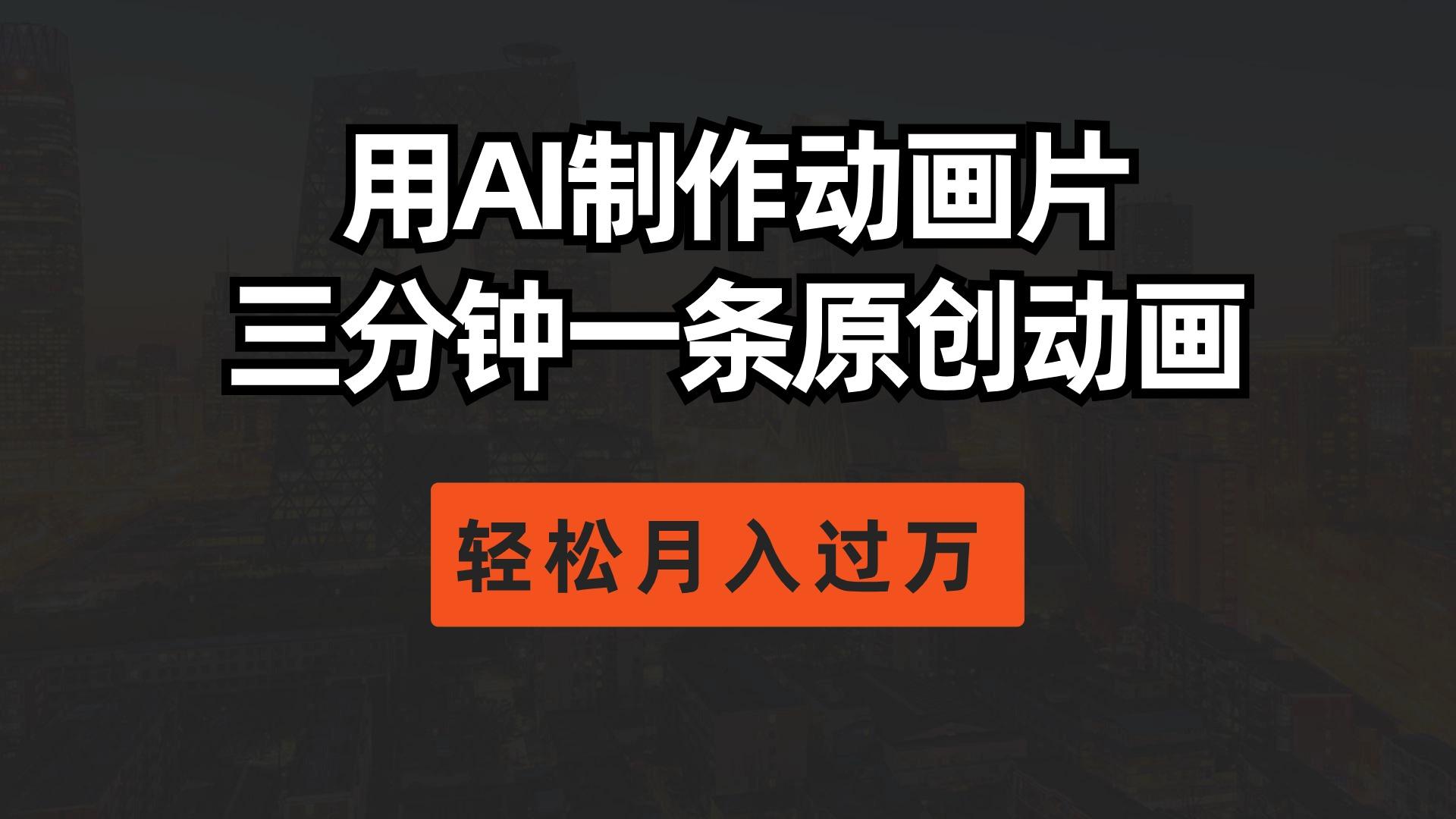 用AI制作动画片， 三分钟一条原创动画，轻松月入过万_就是爱分享