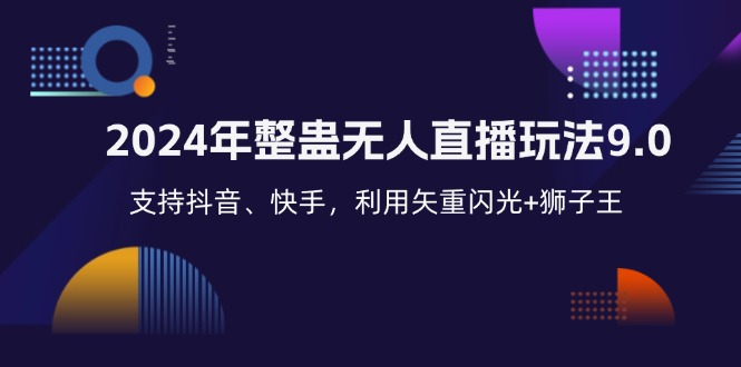 2024年整蛊无人直播玩法9.0，支持抖音、快手，利用矢重闪光+狮子王…_就是爱分享