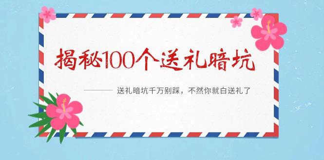 《揭秘100个送礼暗坑》——送礼暗坑千万别踩，不然你就白送礼了_就是爱分享