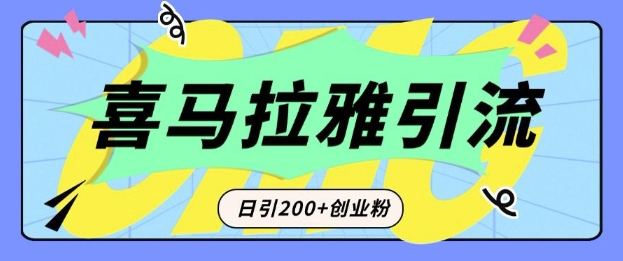 从短视频转向音频：为什么喜马拉雅成为新的创业粉引流利器？每天轻松引流200+精准创业粉_就是爱分享