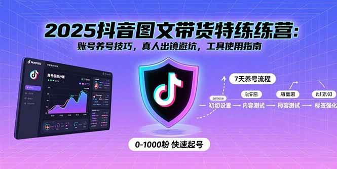 （15861期）2025抖音图文带货特练营：账号养号技巧，真人出镜避坑，工具使用指南_就是爱分享