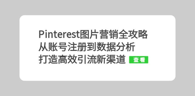 Pinterest图片营销全攻略：从账号注册到数据分析，打造高效引流新渠道_就是爱分享