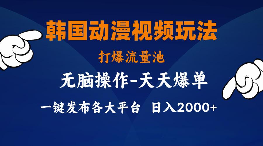 韩国动漫视频玩法，打爆流量池，分发各大平台，小白简单上手，…_就是爱分享