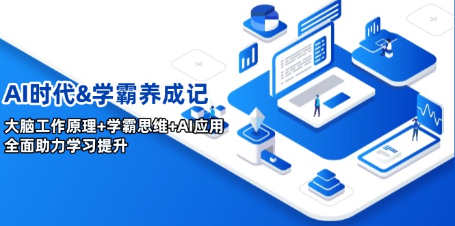 AI时代&学霸养成记，大脑工作原理+学霸思维+AI应用，全面助力学习提升_就是爱分享