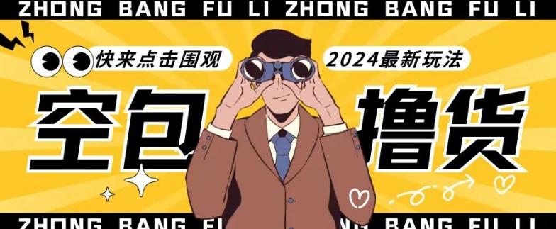 【独家揭秘】最新空包撸货玩法，单账号号称月入过万，小白直接上手简单粗暴快来围观(仅揭秘)_就是爱分享