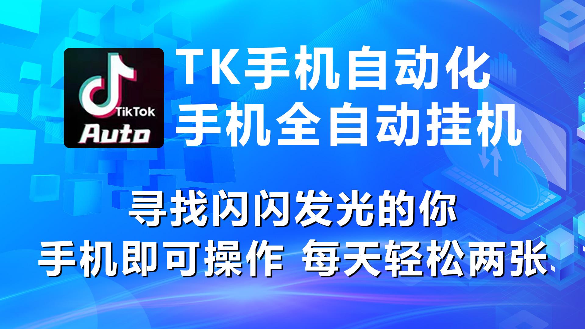 海外抖音TK手机自动挂机，每天轻松搞2张_就是爱分享