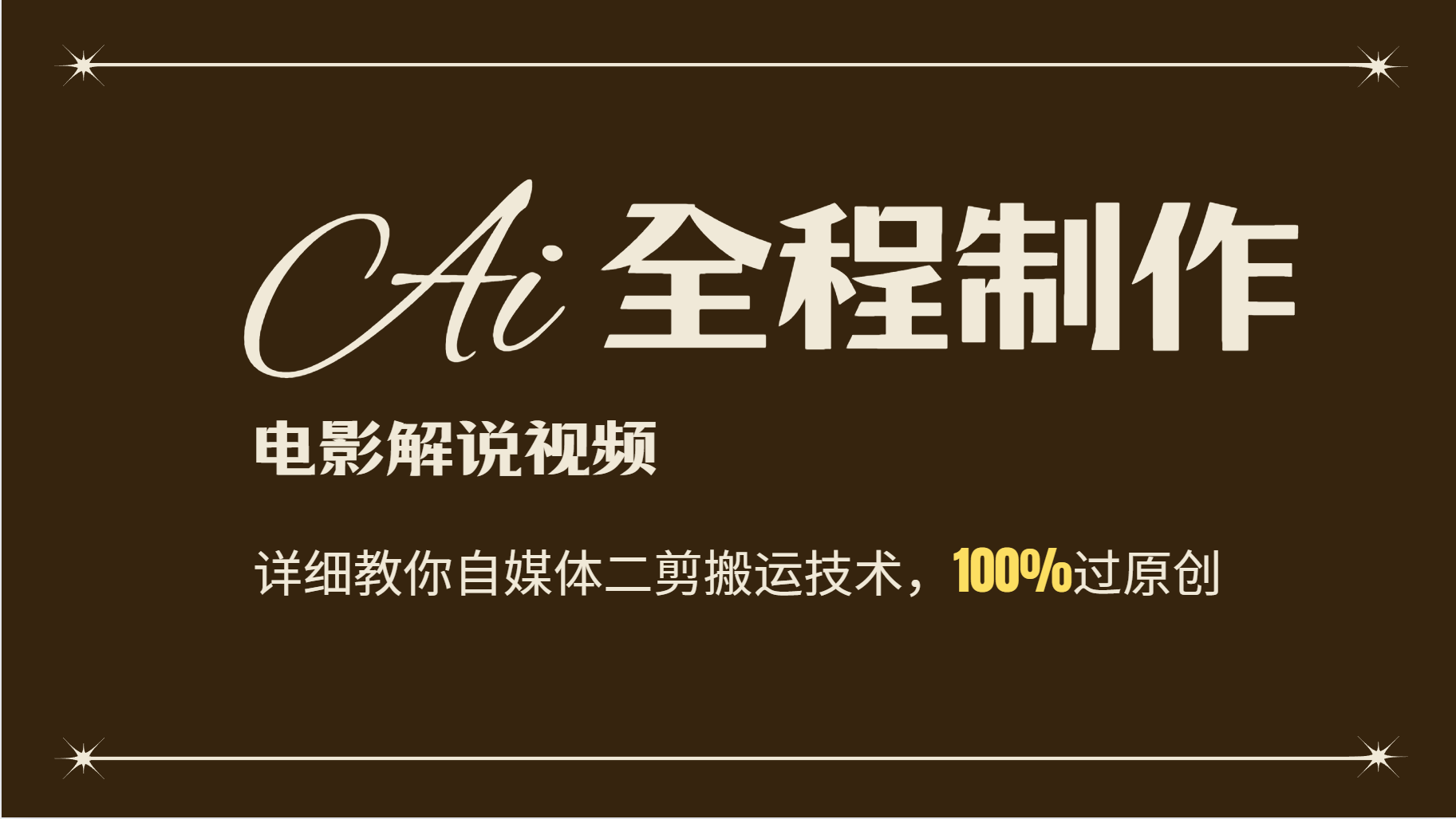 AI制作电影解说，零基础详细教你自媒体二剪搬运技术，自己加工轻松过原创_就是爱分享